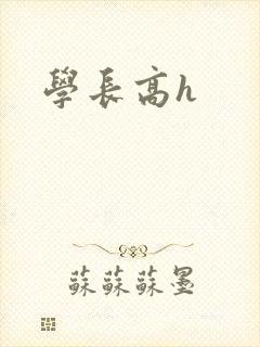 学长高h