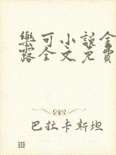 乐可小说金银花露全文免费阅读