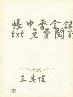 帐中香金银花露txt 免费阅读全文在线