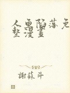 人鱼陷落免费完整漫画