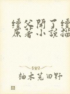 续父开了续女包原著小说描写