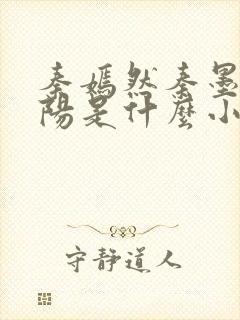 秦嫣然秦墨浓林阳是什么小说