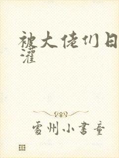 被大佬们日夜浇灌