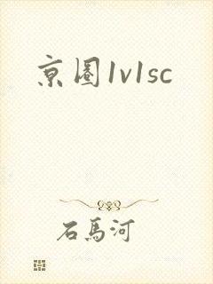 京圈1v1sc