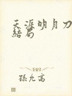 天涯明月刀小说结局