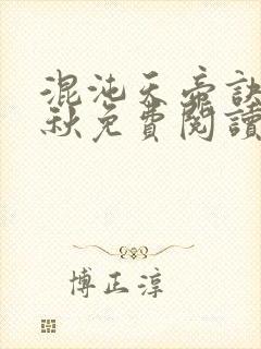 混沌天帝诀楚剑秋免费阅读