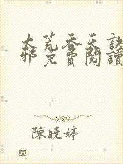 太荒吞天诀柳无邪免费阅读