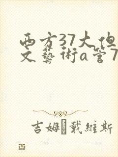 西方37大但人文艺术a管77