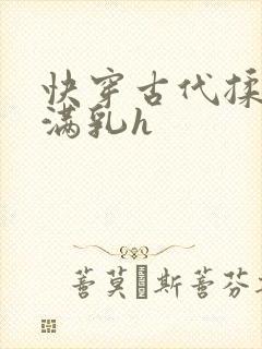 快穿古代揉捏饱满乳h