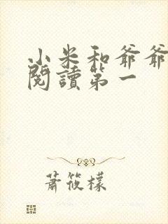 小米和爷爷在线阅读第一