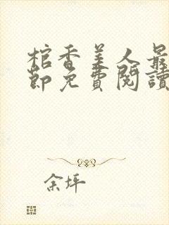 棺香美人最新章节免费阅读全文