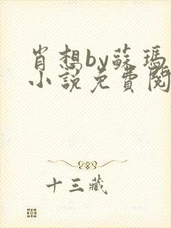 肖想by苏玛丽小说免费阅读