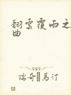 翻云覆雨之逐艳曲