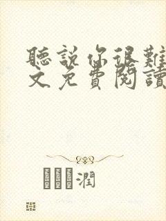 听说你很难追全文免费阅读