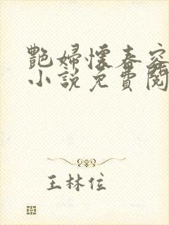 艳妇怀春容子君小说免费阅读笔趣阁在线阅读