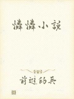 怜怜小说