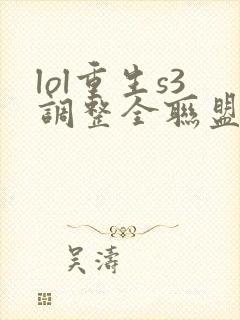 lol重生s3调整全联盟笔趣阁