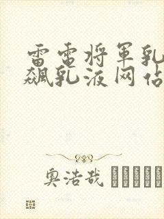 雷电将军乳液狂飙乳液网站