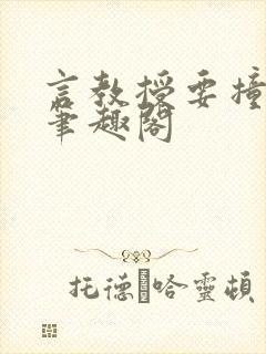 言教授要撞坏了笔趣阁