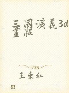 三国演义3d动画版