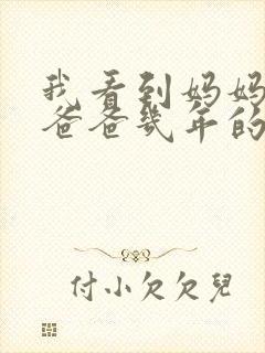 我看到妈妈吃了爸爸几年的菜