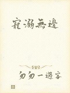 宠溺无边