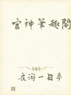 官神笔趣阁