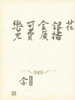 乐可金银花全文免费广播