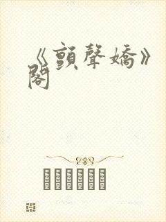 《颤声娇》笔趣阁