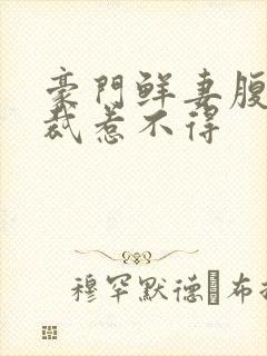 豪门鲜妻腹黑总裁惹不得