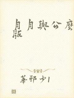月月与公么完整版