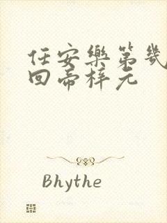 任安乐第几集变回帝梓元