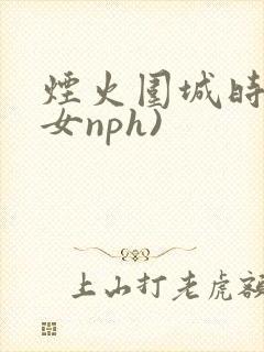 烟火围城时(父女nph)