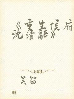 《重生侯府嫡女沈清辞》