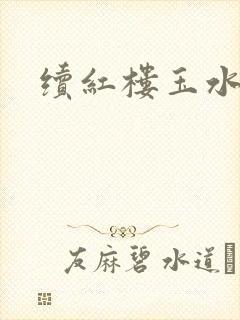 续红楼玉水之缘