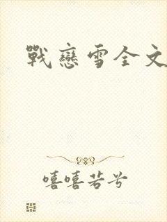 战恋雪全文阅读