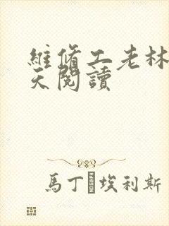 维修工老林的春天阅读
