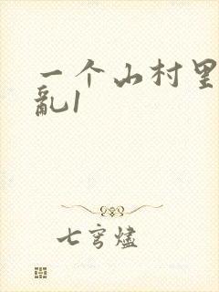一个山村里的全乱1