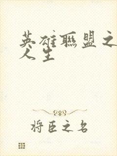 英雄联盟之职业人生