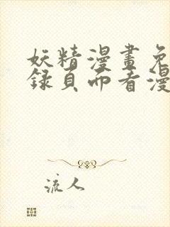 妖精漫画免费登录页面看漫画