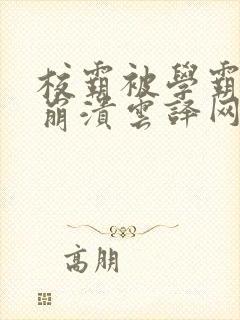 校霸被学霸玩到崩溃云译网