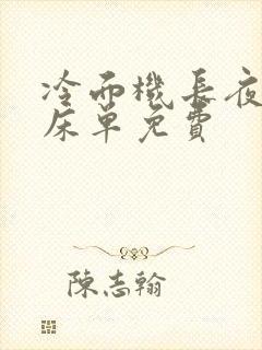 冷面机长夜夜洗床单免费