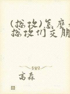 (总攻)怎么和总攻们交朋友