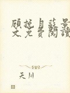 顾挽月苏景行全文免费阅读无弹窗