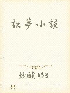 故梦小说