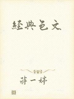 经典色文