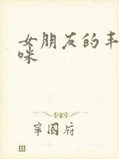 女朋友的丰满妈咪