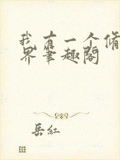 我有一个修仙世界笔趣阁