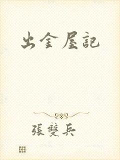 出金屋记