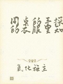 同桌的手探到我的衣服里知乎免费